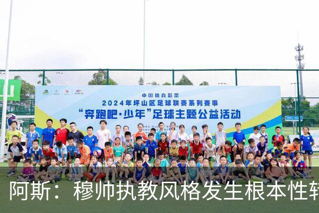 阿斯：穆帅执教风格发生根本性转变，更多通过建设而非对抗来推进